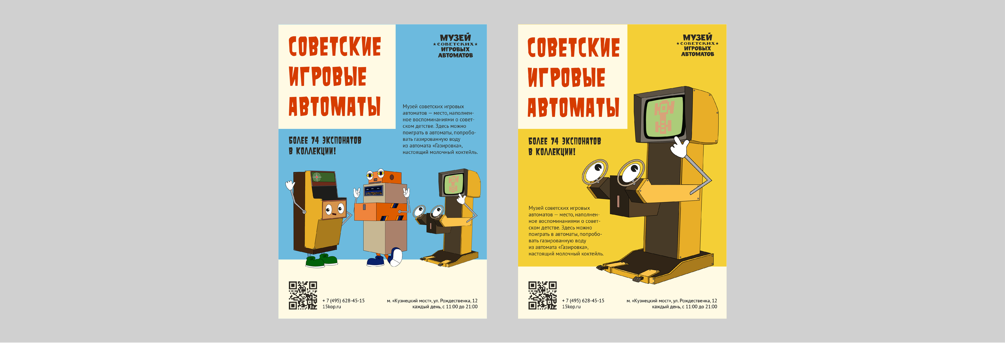 Рекламная кампания для Музея советских игровых автоматов — Изображение №5 — Брендинг, Маркетинг на Dprofile