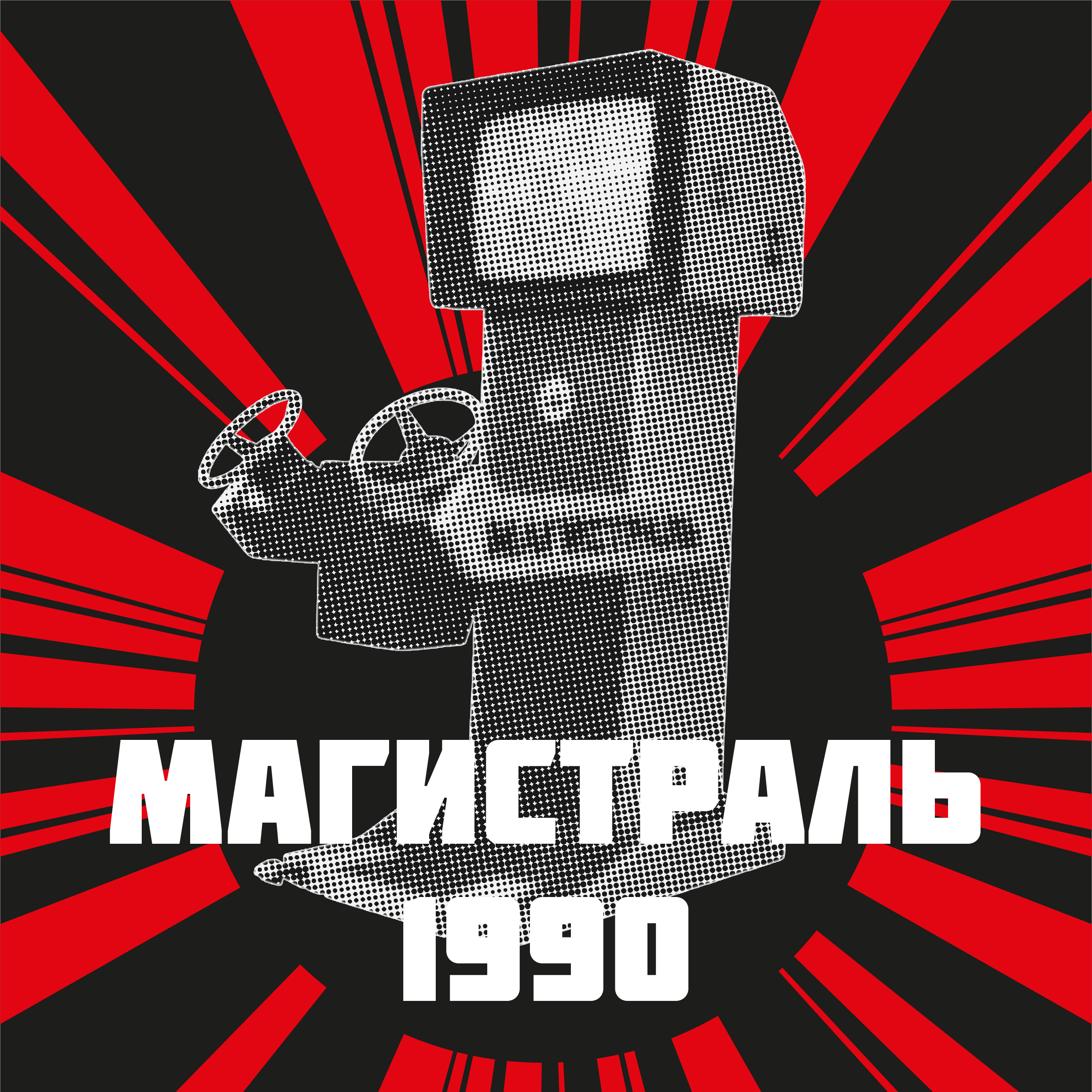 Рекламная кампания для Музея советских игровых автоматов — Изображение №11 — Брендинг, Маркетинг на Dprofile