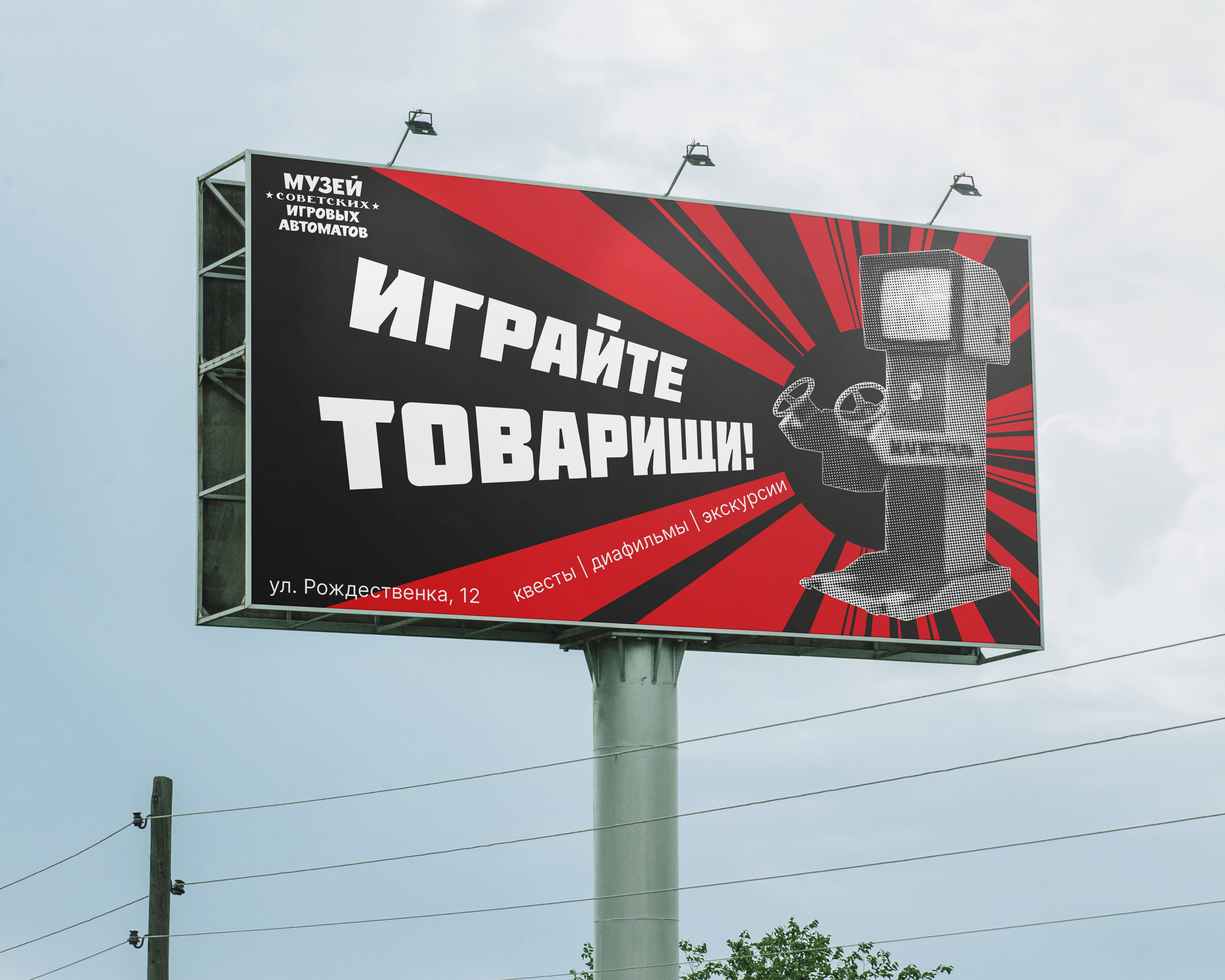 Рекламная кампания для Музея советских игровых автоматов — Изображение №3 — Брендинг, Маркетинг на Dprofile