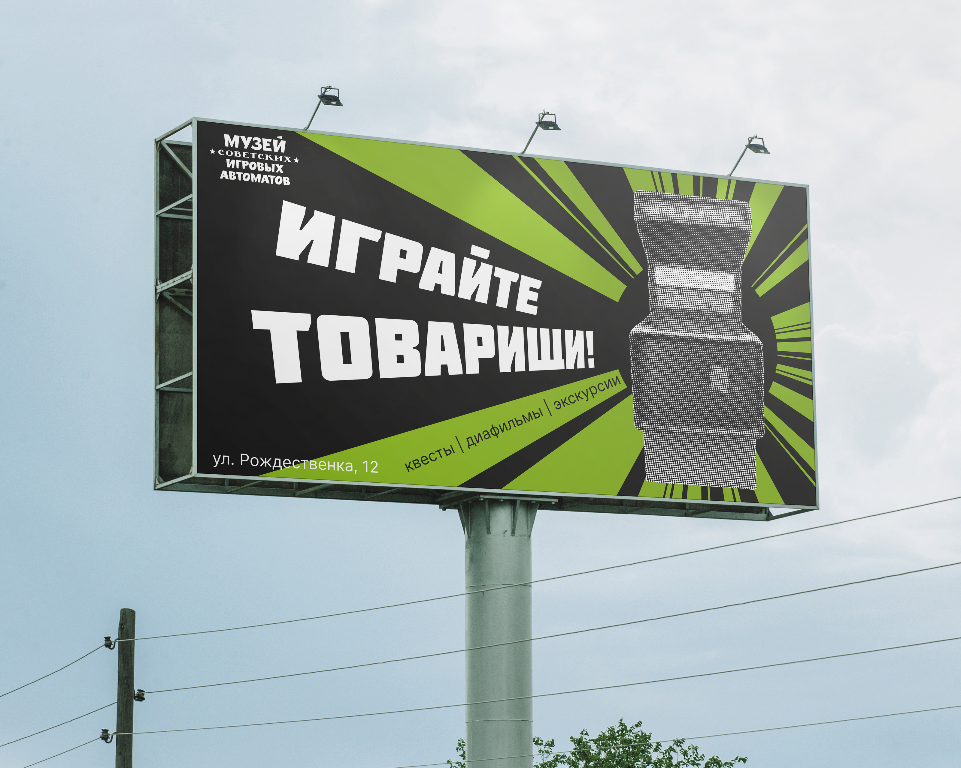 Рекламная кампания для Музея советских игровых автоматов — Изображение №2 — Брендинг, Маркетинг на Dprofile