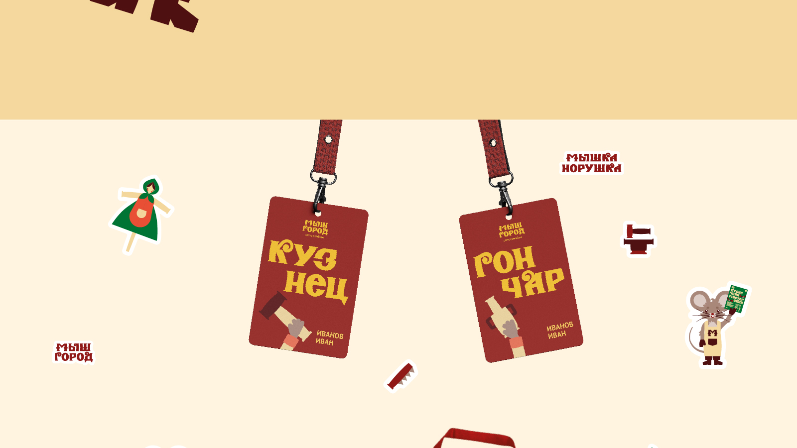 Графический комплекс для центра ремёсел «Мышгород» — Изображение №17 — Брендинг на Dprofile