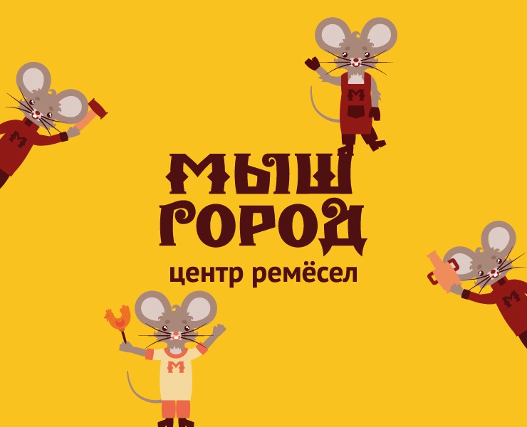Графический комплекс для центра ремёсел «Мышгород» — Брендинг на Dprofile