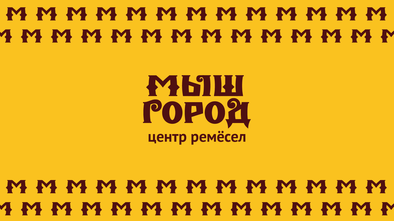 Графический комплекс для центра ремёсел «Мышгород» — Изображение №1 — Брендинг на Dprofile