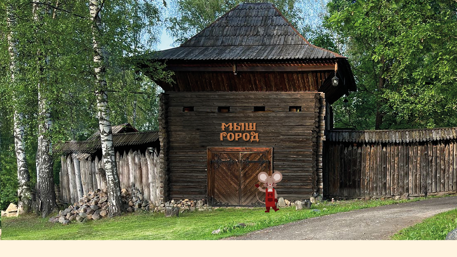 Графический комплекс для центра ремёсел «Мышгород» — Изображение №20 — Брендинг на Dprofile
