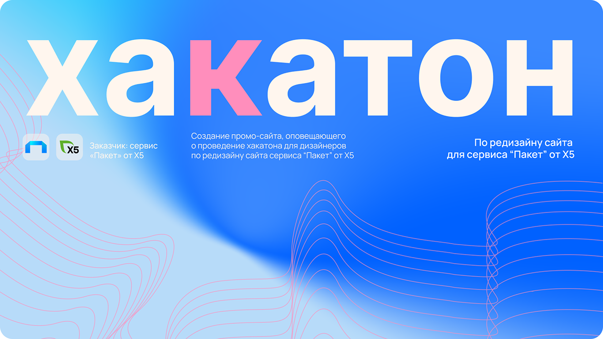 Промо-сайт для хакатона от Х5 group — Изображение №1 — Интерфейсы, Анимация на Dprofile