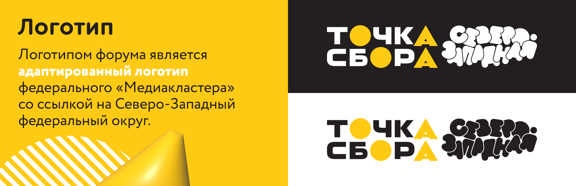 Точка Сбора Северо-Западная. Студенческий медиафорум — Изображение №7 — Брендинг, Графика на Dprofile