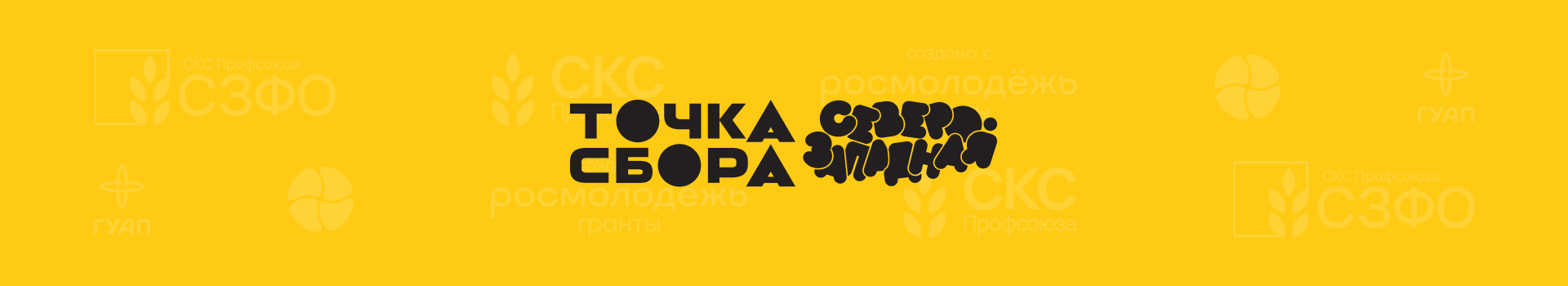 Точка Сбора Северо-Западная. Студенческий медиафорум — Изображение №31 — Брендинг, Графика на Dprofile