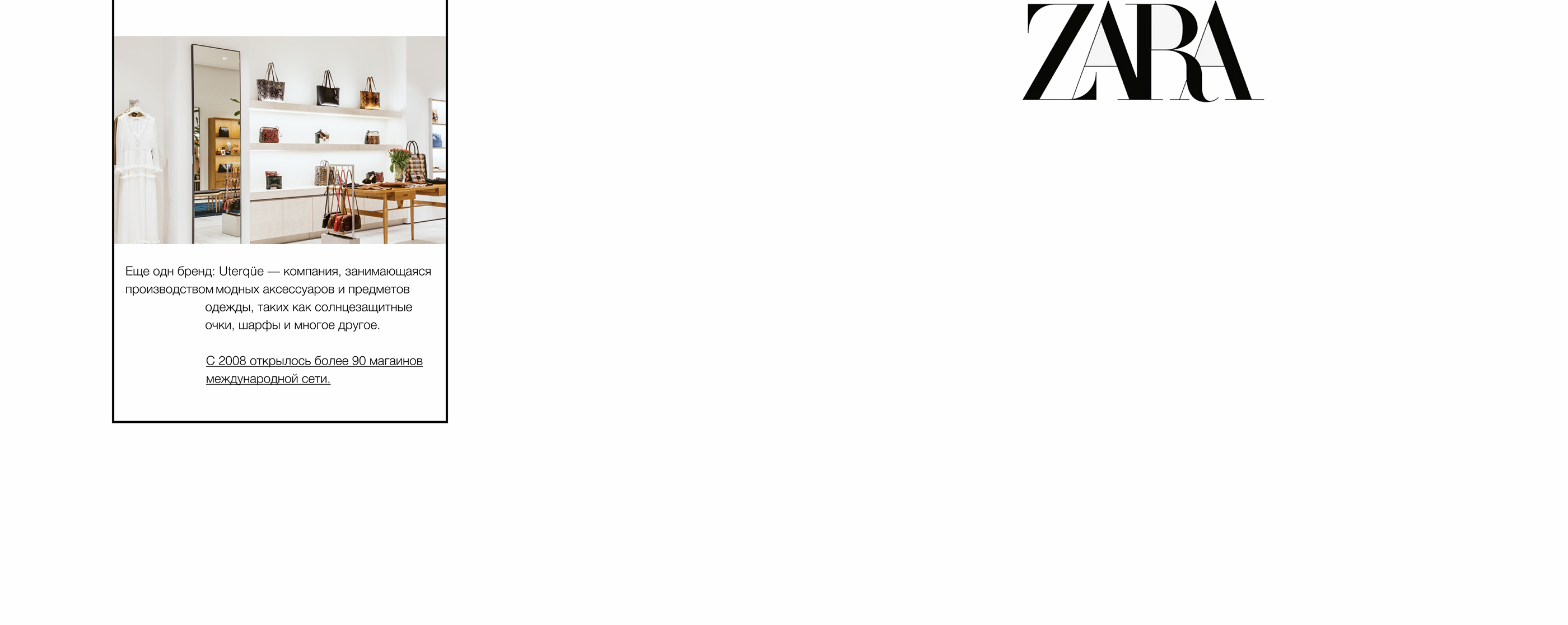 Феномен бренда ZARA — Изображение №7 — Интерфейсы, Брендинг на Dprofile