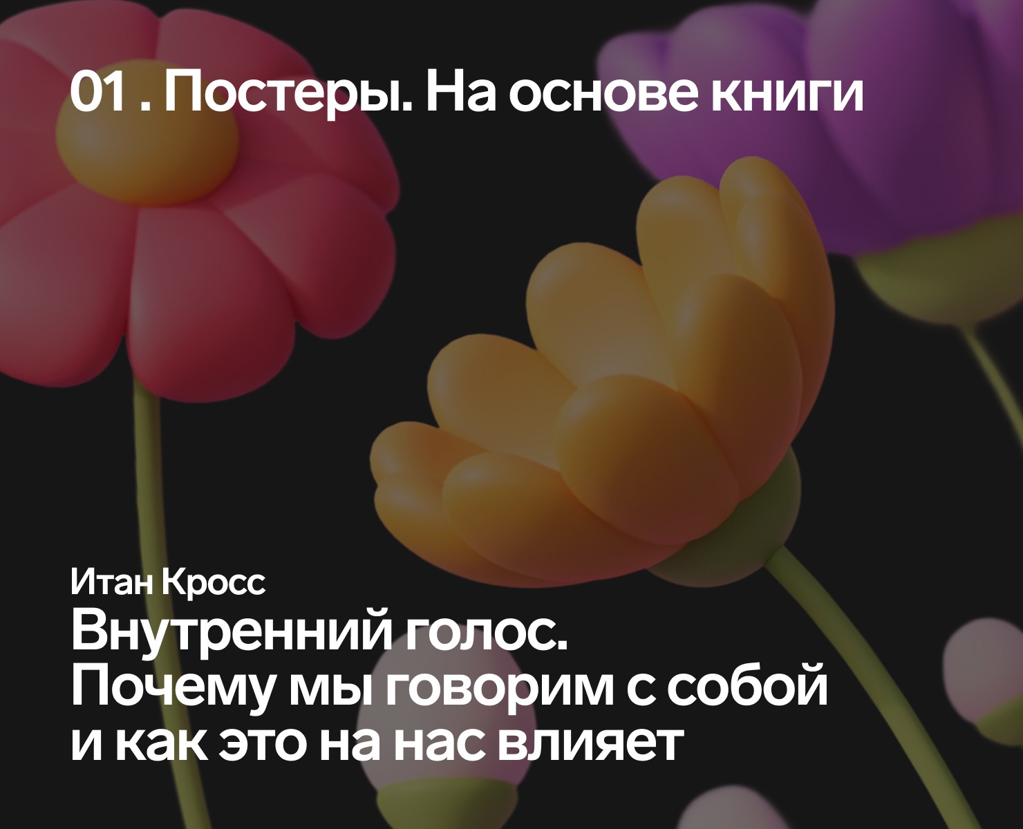 01 Постеры — Графика на Dprofile