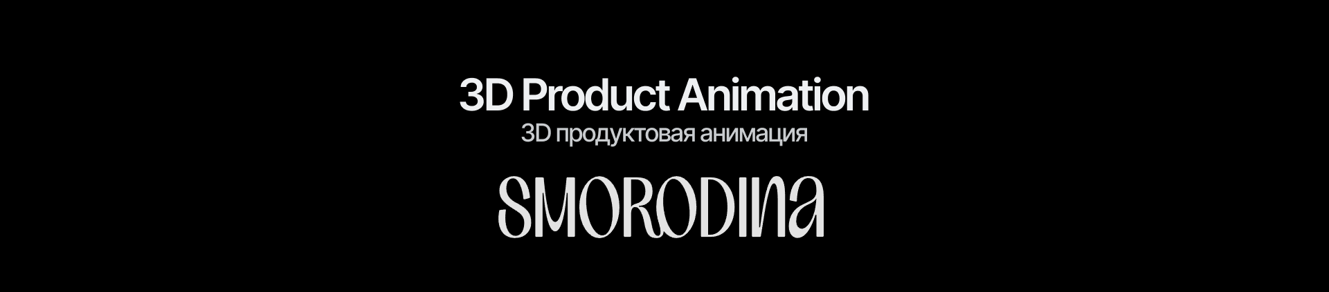 SMORODINA.COSMETICS (3D Product Animation) — Изображение №1 — Анимация на Dprofile