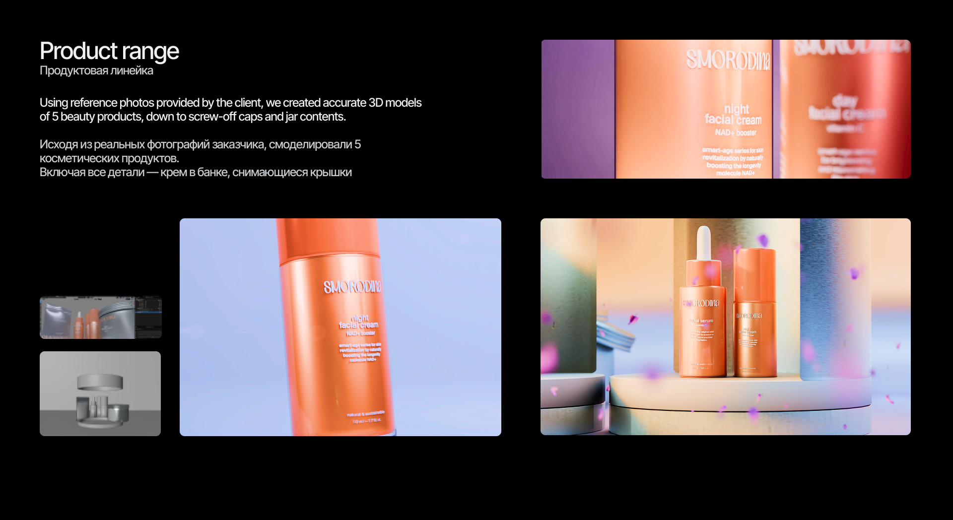 SMORODINA.COSMETICS (3D Product Animation) — Изображение №3 — Анимация на Dprofile