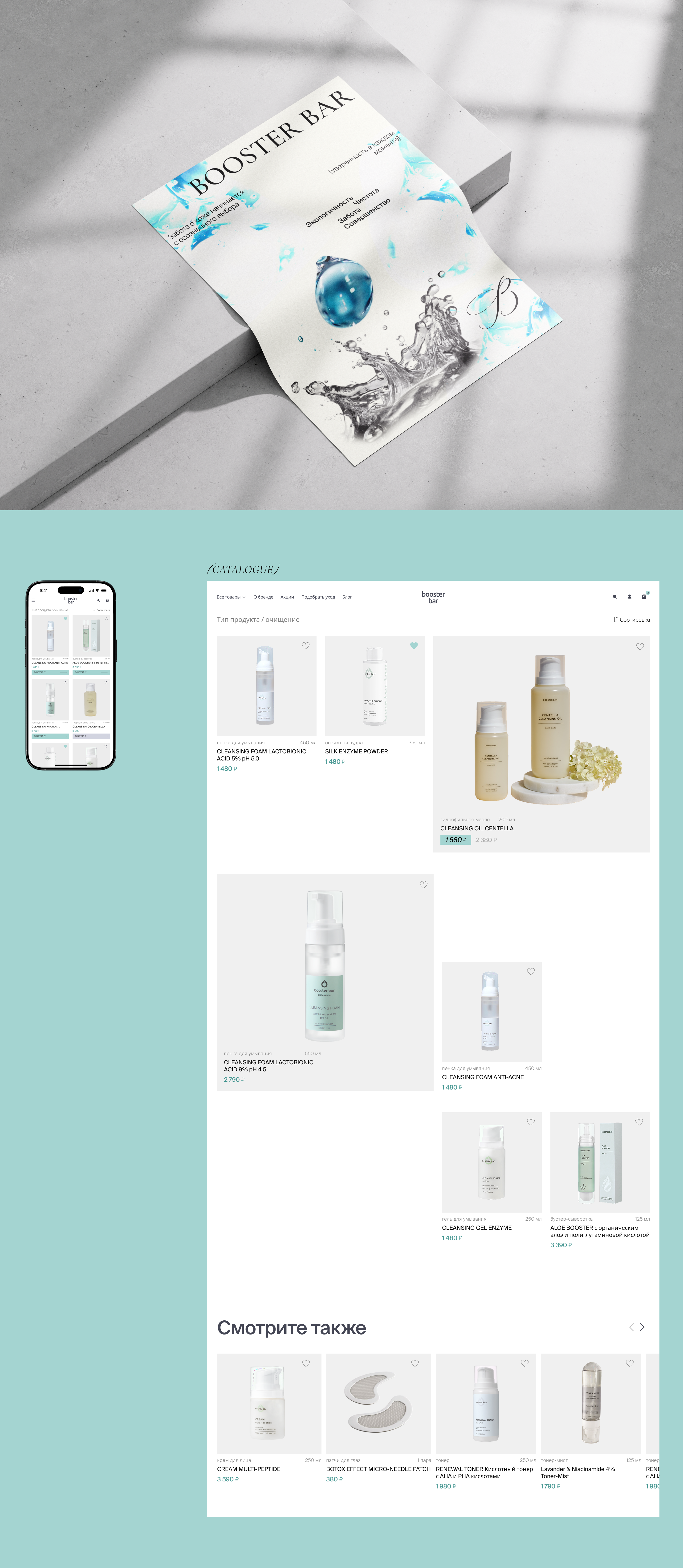 Booster bar | E-commerce skincare shop — Изображение №4 — Интерфейсы, Брендинг на Dprofile