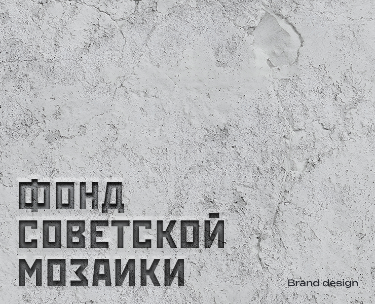 Фонд Советской Мозаики | Branding identity на Dprofile