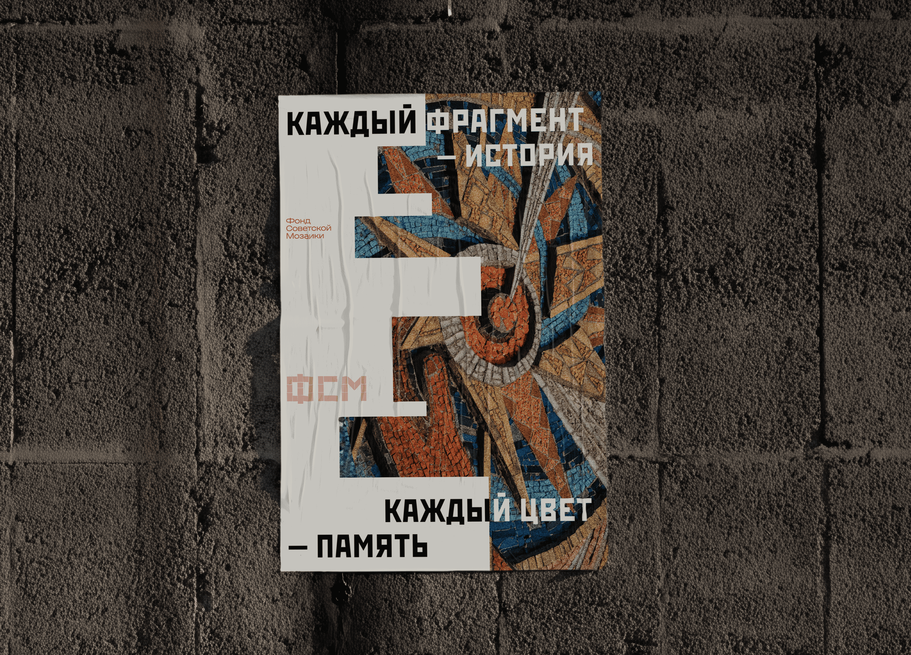 Фонд Советской Мозаики | Branding identity — Изображение №4 — Брендинг, Графика на Dprofile