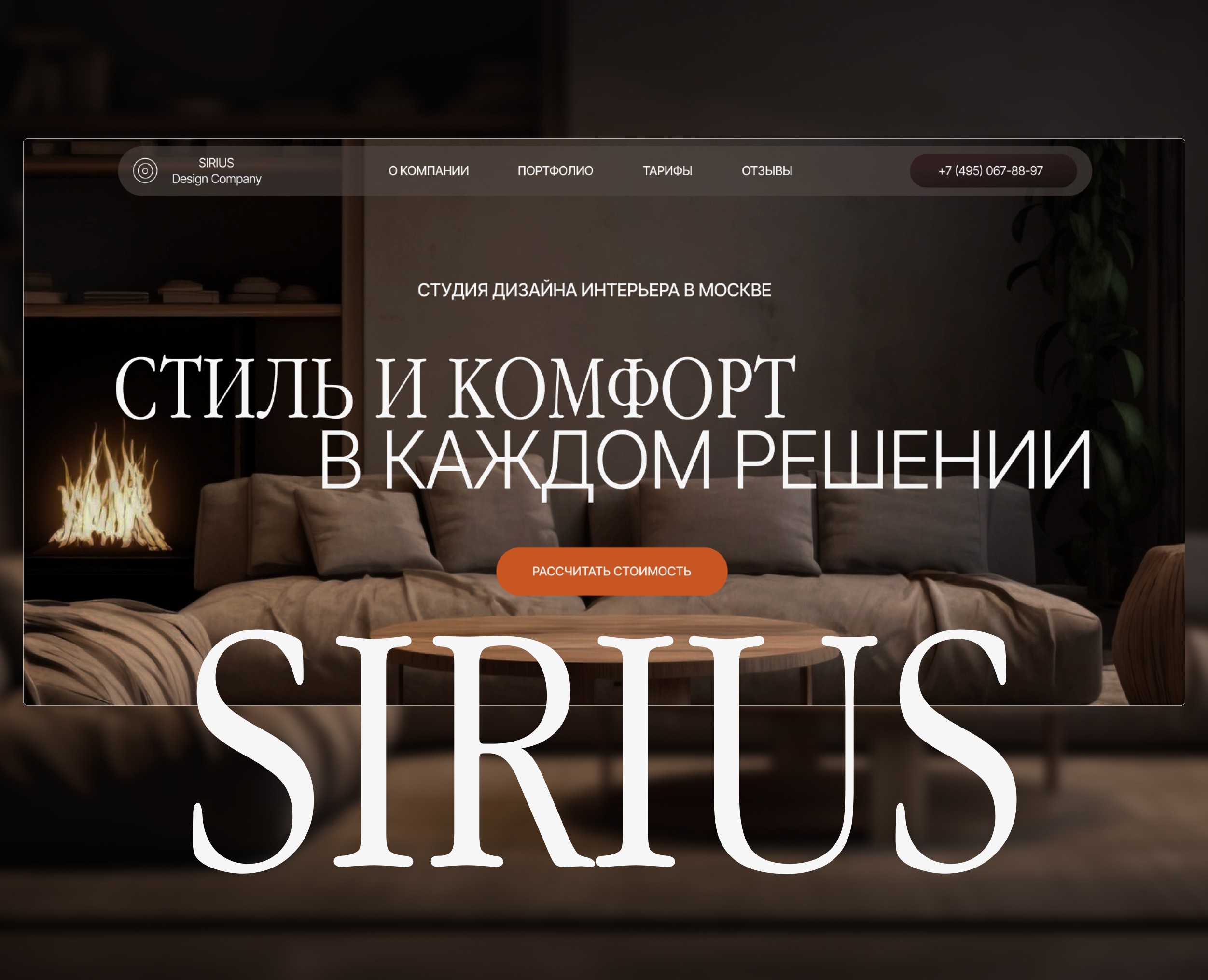 Сайт для студии дизайна интерьера "Сириус" — Интерфейсы на Dprofile