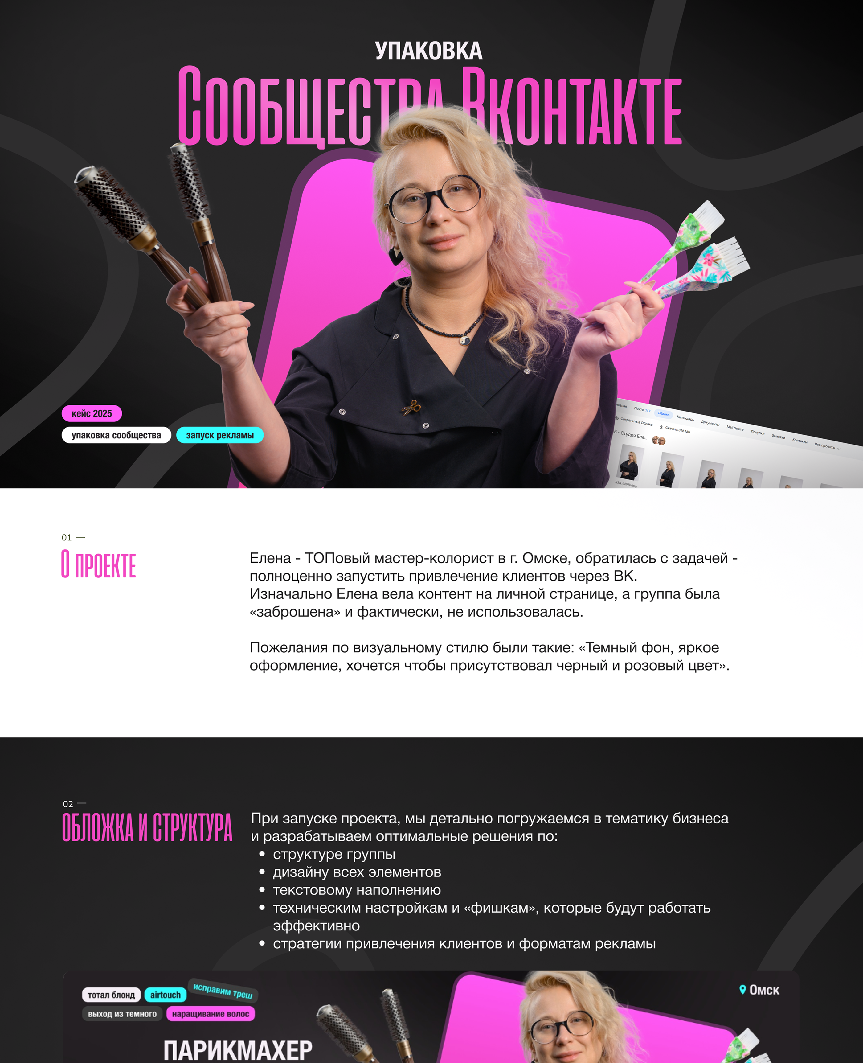 Оформление группы ВК для парикмахера-колориста — Изображение №1 — Интерфейсы, Маркетинг на Dprofile