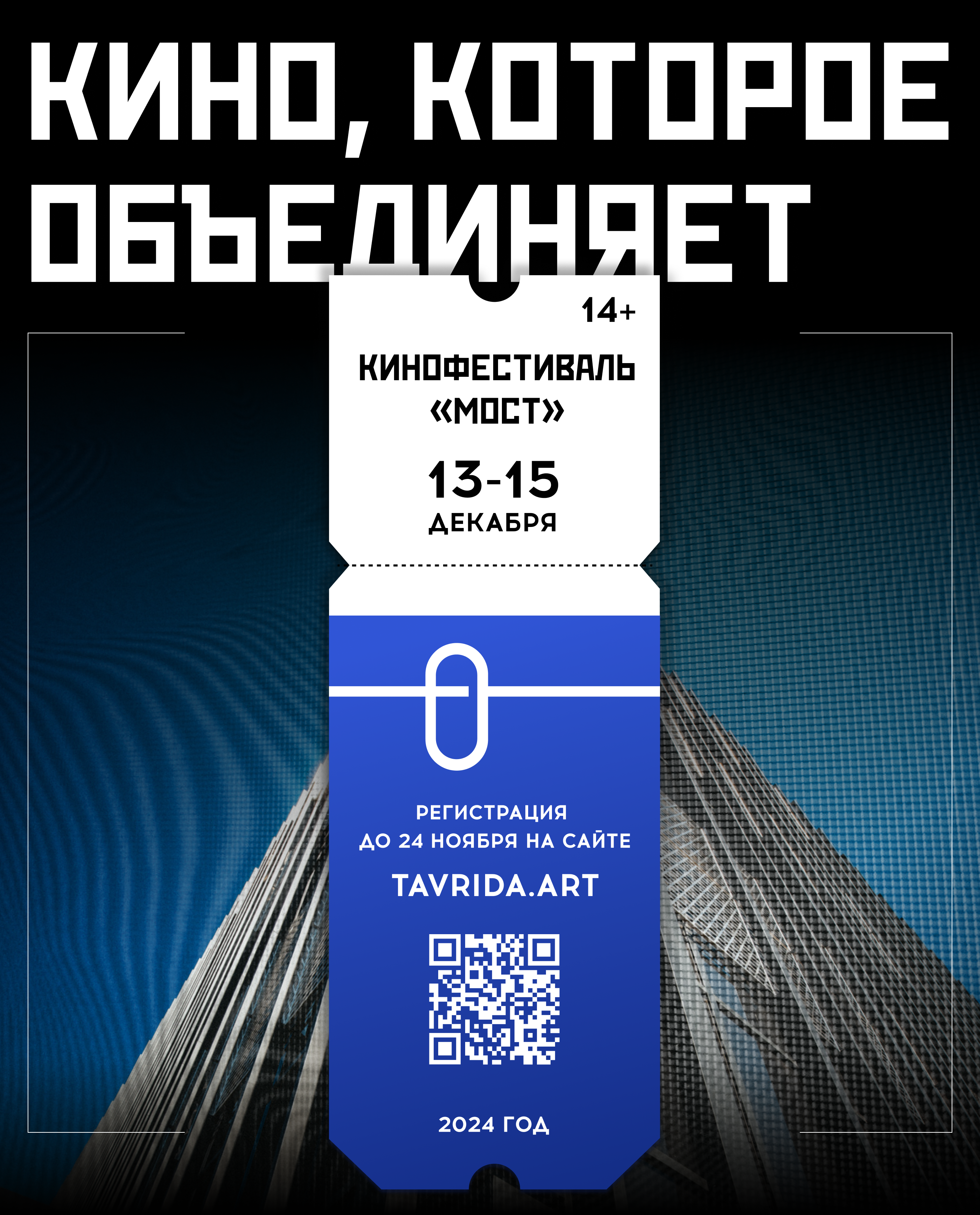 Кинофестиваль «Мост» // «Таврида.АРТ» 2024 — Изображение №7 — Брендинг на Dprofile