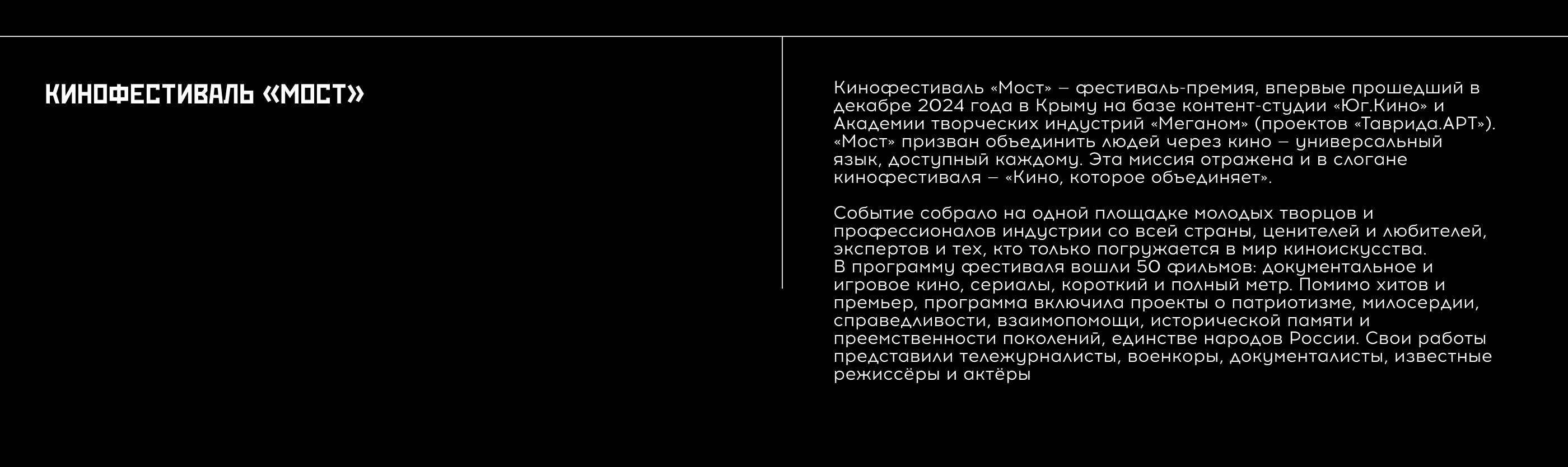 Кинофестиваль «Мост» // «Таврида.АРТ» 2024 — Изображение №2 — Брендинг на Dprofile