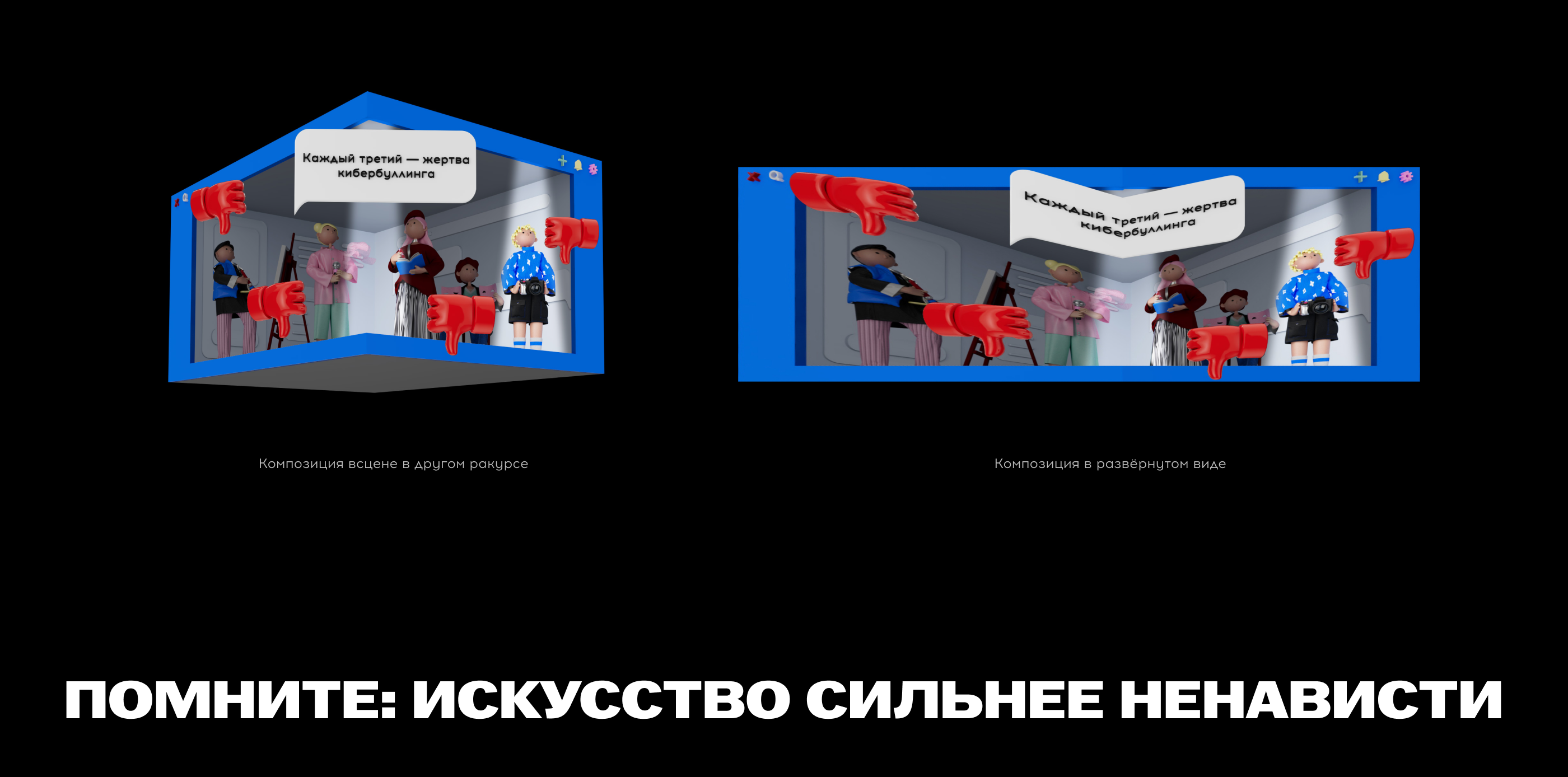 3D Медиафасад #неткибербуллингу // Таврида.АРТ — Изображение №8 — Иллюстрация, Анимация на Dprofile