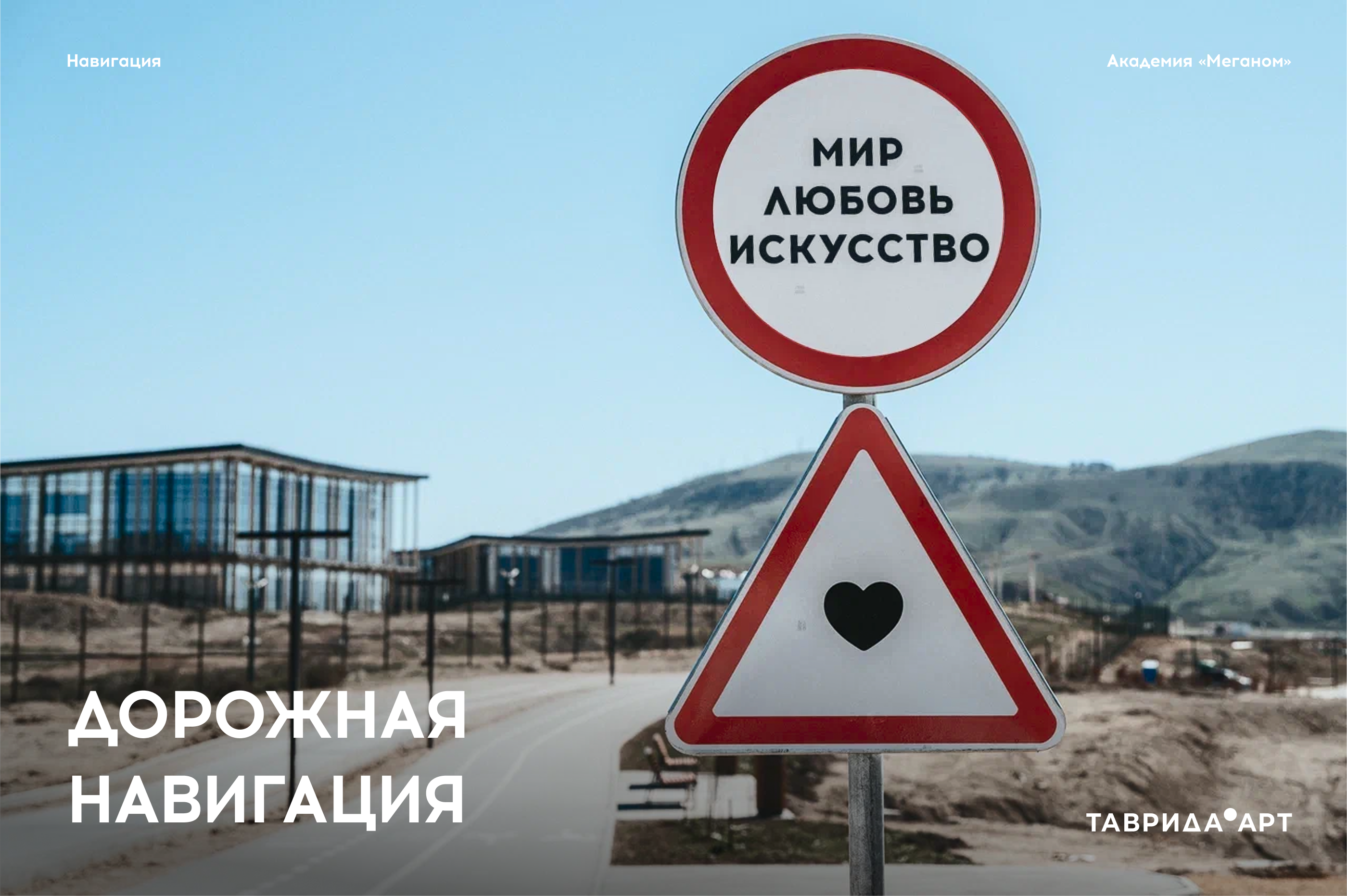 Креативные дорожные знаки // Таврида.АРТ — Изображение №1 — Брендинг, Графика на Dprofile