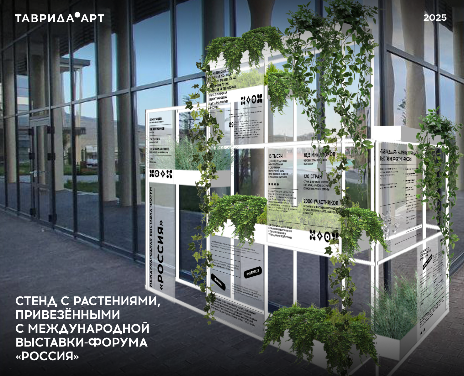 Стенд с растениями // Таврида.АРТ — Иллюстрация, 3D на Dprofile