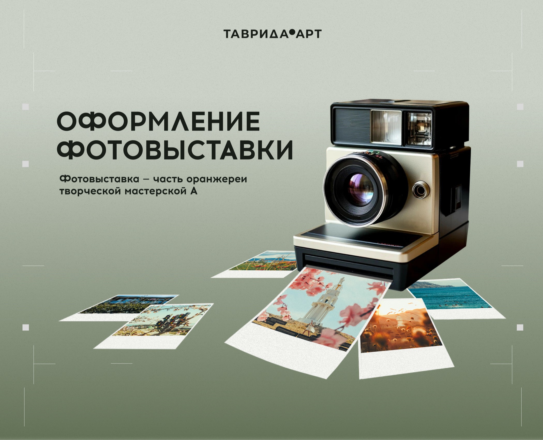 Фотовыставка // Таврида.АРТ на Dprofile