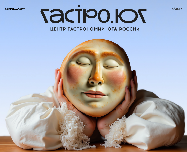 ГАСТРО.ЮГ | Гайдбук на Dprofile