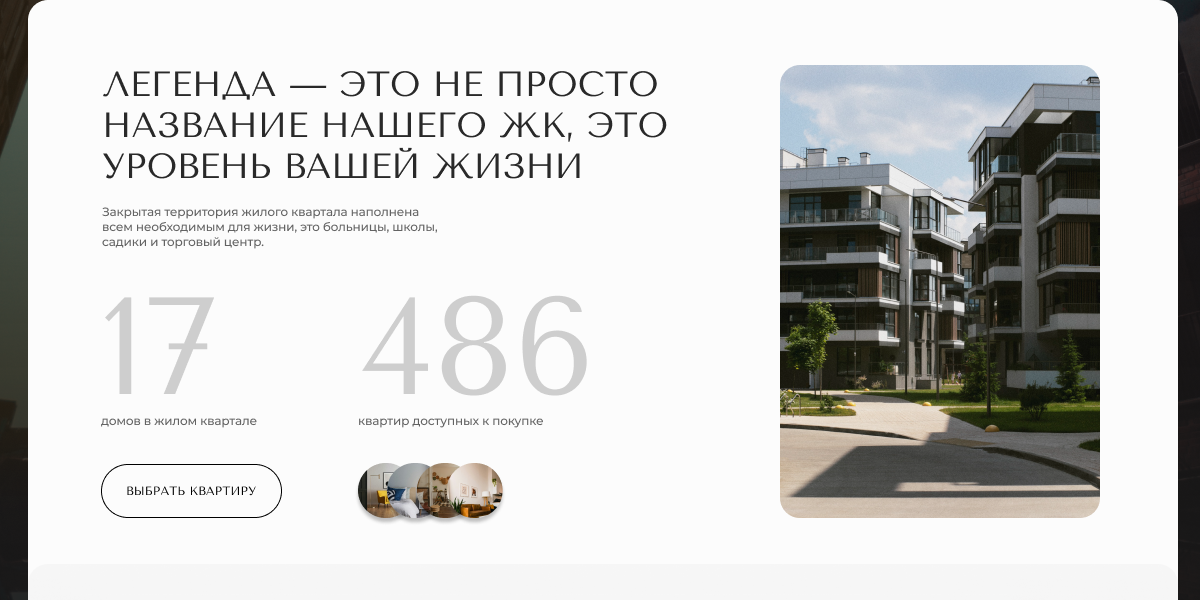 ЖК ЛЕГЕНДА — Изображение №2 — Интерфейсы, Брендинг на Dprofile