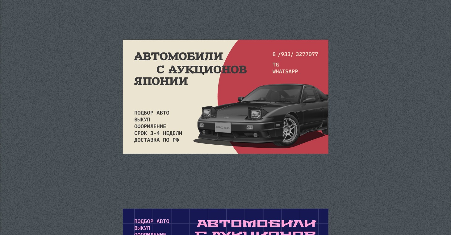 Авто с Японии — визитки-плакаты — Изображение №5 — Брендинг, Графика на Dprofile