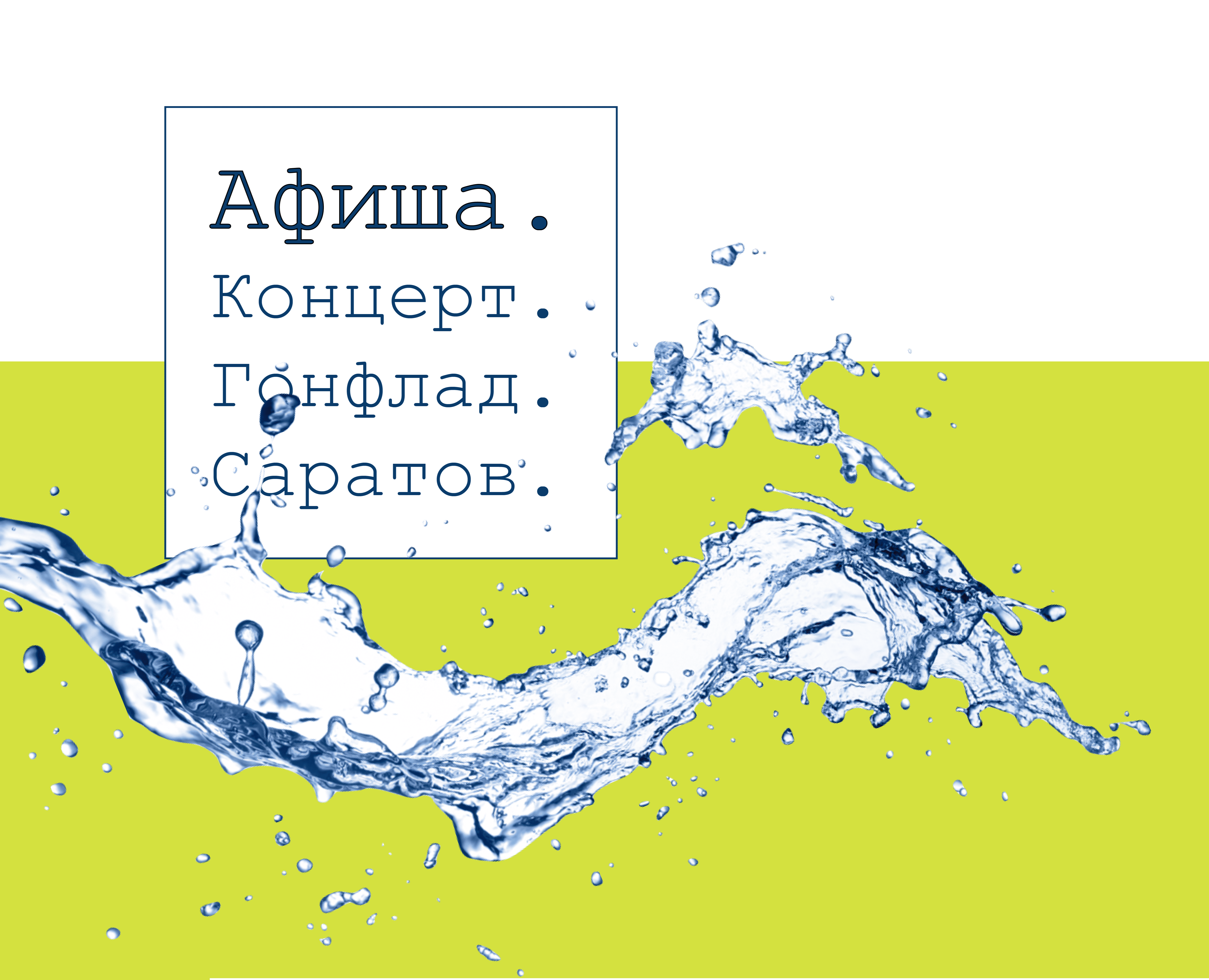 Афиша к концерту GONE.Fludd в Саратове — Графика, Маркетинг на Dprofile