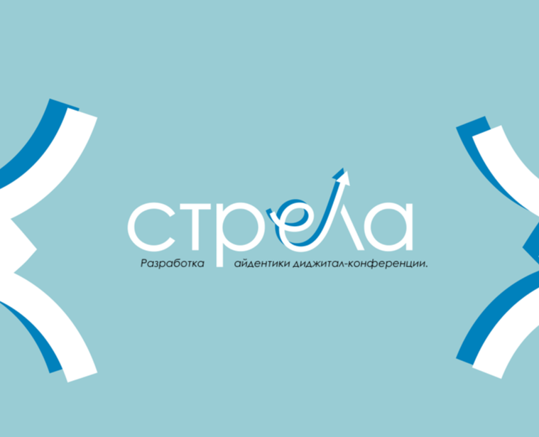 Разработка айдентики диджитал-конференции "Стрела"" — Брендинг, Графика на Dprofile