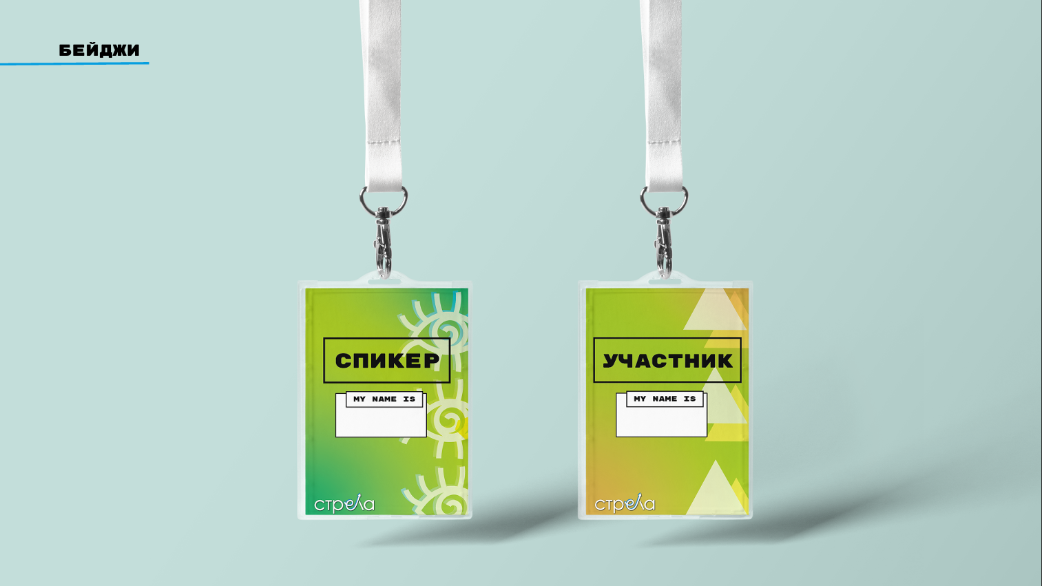 Разработка айдентики диджитал-конференции "Стрела"" — Изображение №8 — Брендинг, Графика на Dprofile