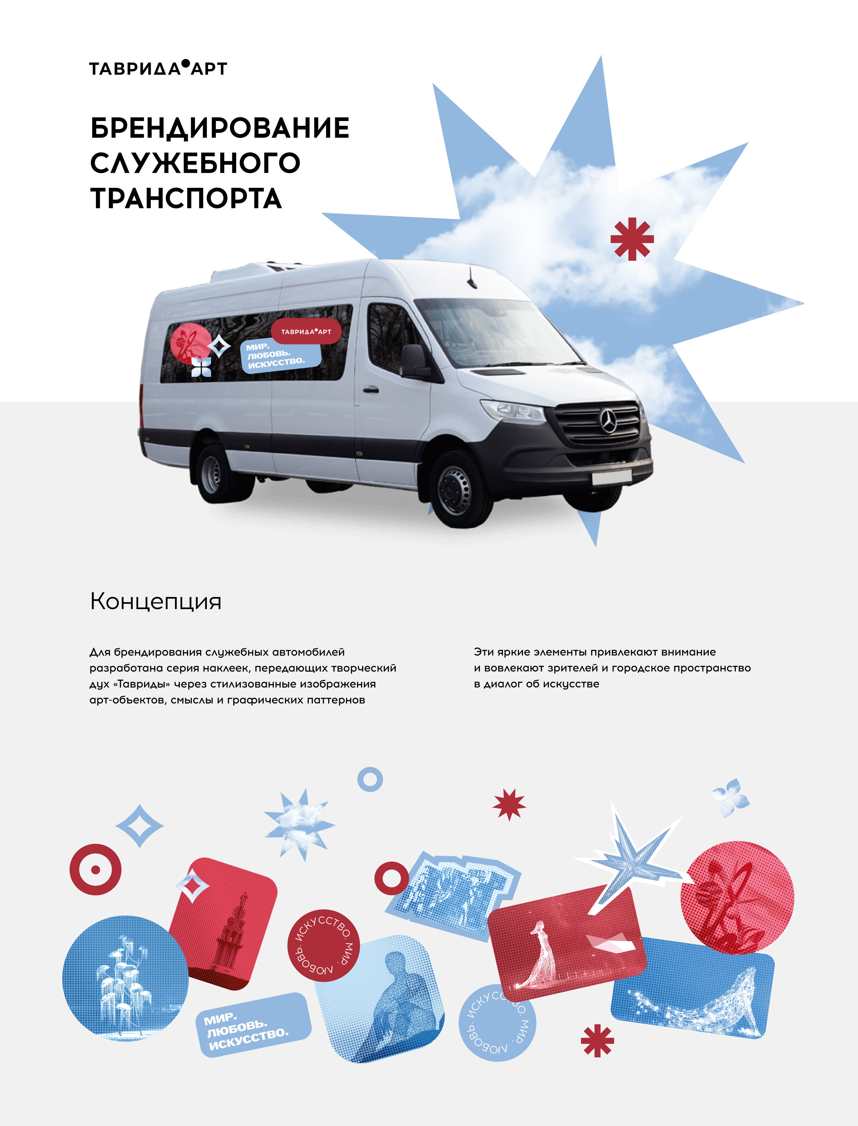Брендирование транспорта // Таврида.АРТ — Изображение №1 — Брендинг, Графика на Dprofile