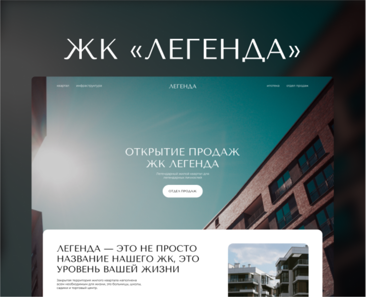 Сайт для ЖК "Легенда" — Интерфейсы на Dprofile