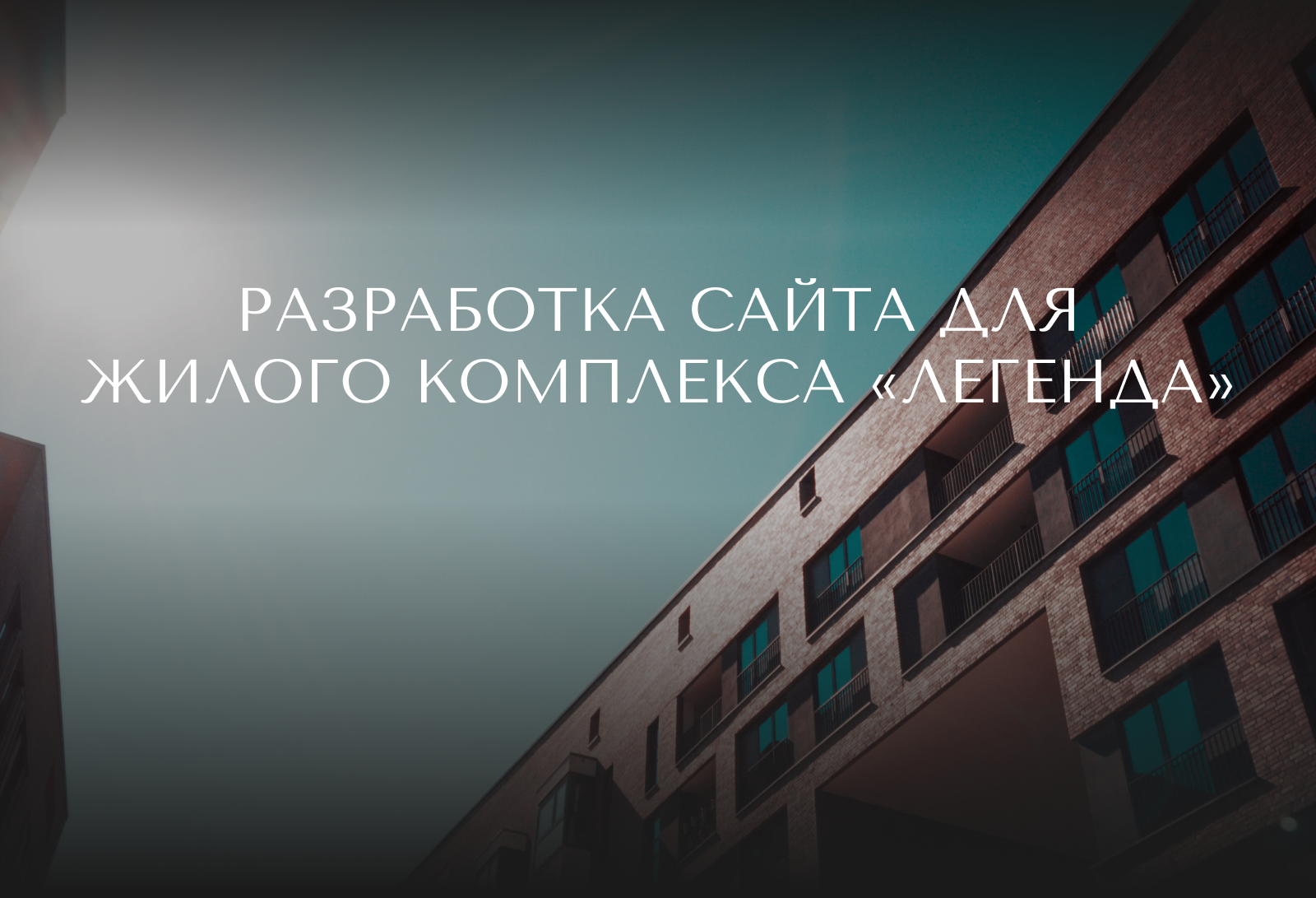 Сайт для ЖК "Легенда" — Изображение №1 — Интерфейсы на Dprofile