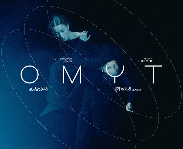 OMYT — dance space — Брендинг на Dprofile