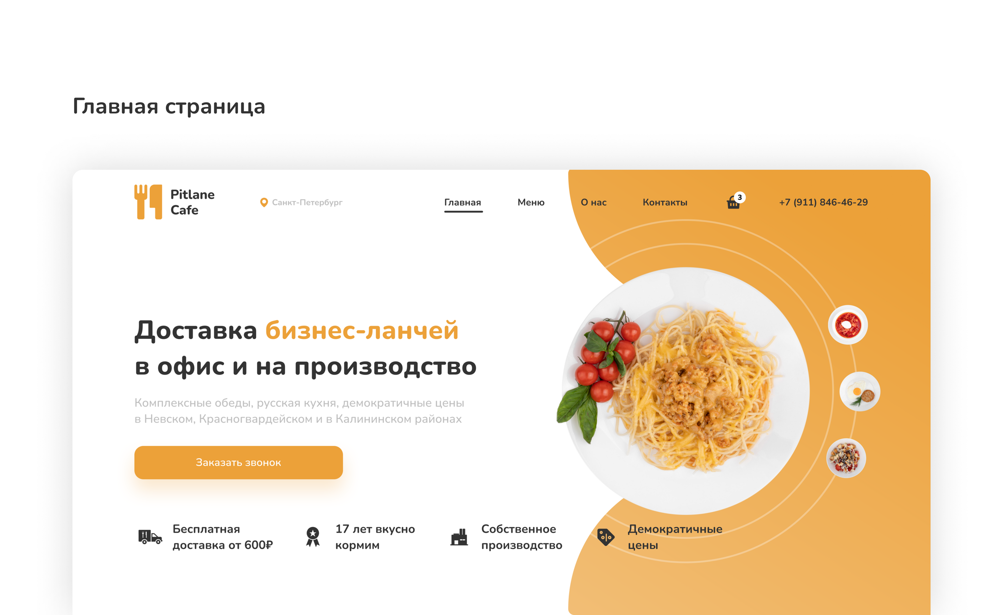 Макет сайта для доставки еды по Санкт-Петербургу — Изображение №3 — Интерфейсы на Dprofile