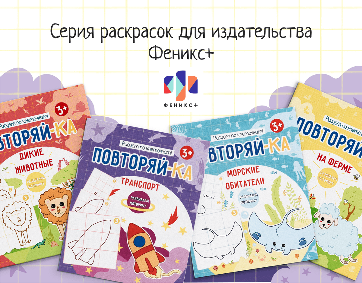Серия раскрасок | Рисуем по клеточкам! — Изображение №2 — Иллюстрация на Dprofile