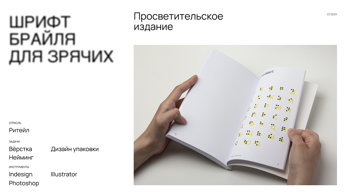 Шрифт Брайля для зрячих — Просветительское издание — Изображение №2 — Брендинг, Графика на Dprofile