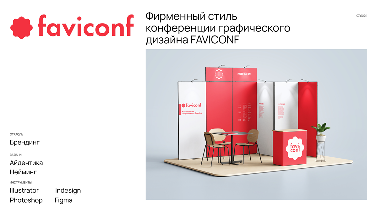 FAVICONF — Фирменный стиль — Изображение №2 — Брендинг на Dprofile