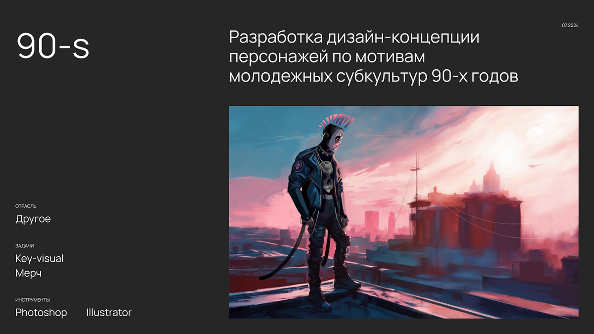 90-s — Разработка дизайн-концепции — Изображение №2 — Иллюстрация на Dprofile