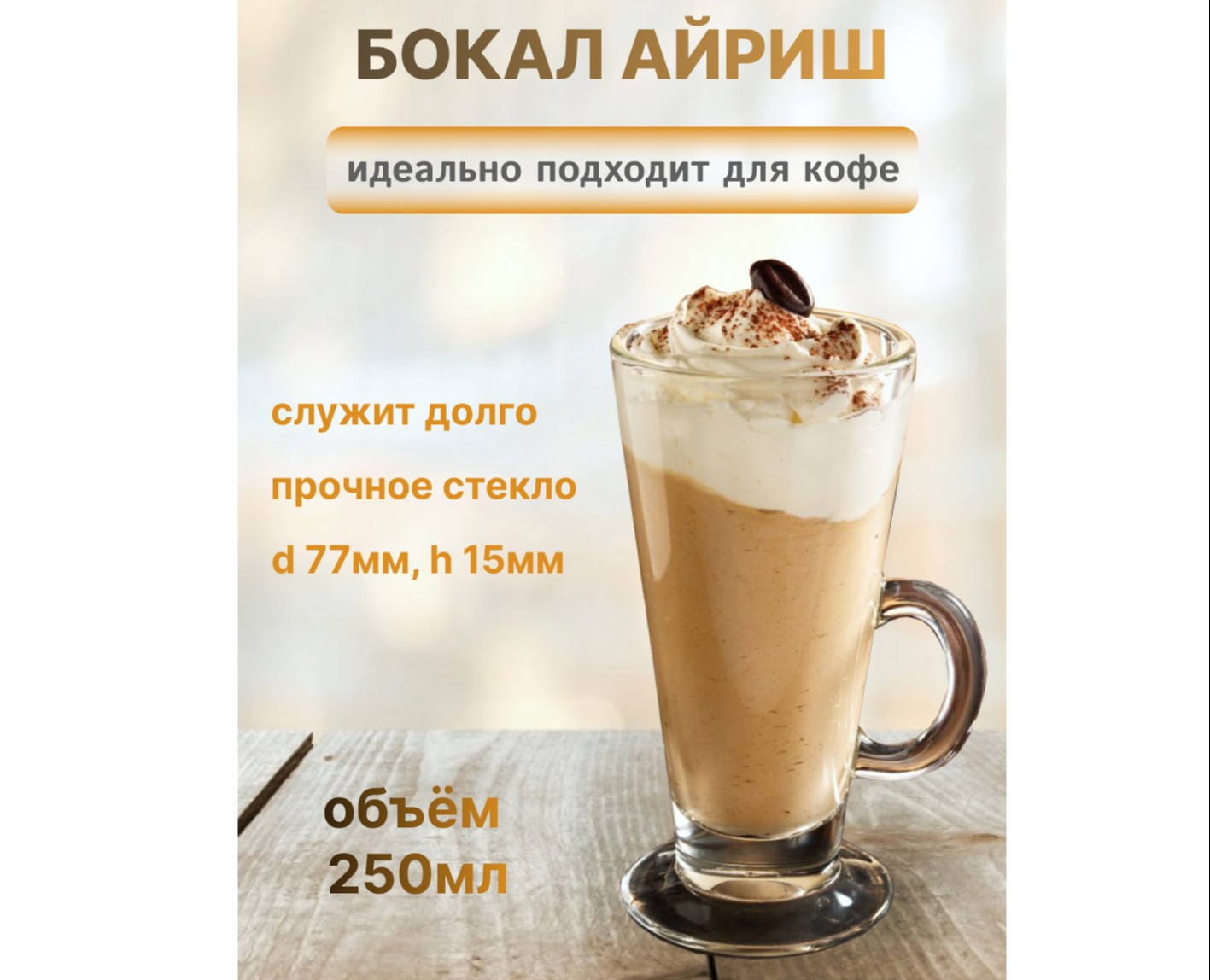 Инфографика бокала айриш для маркетплейсов — Графика на Dprofile