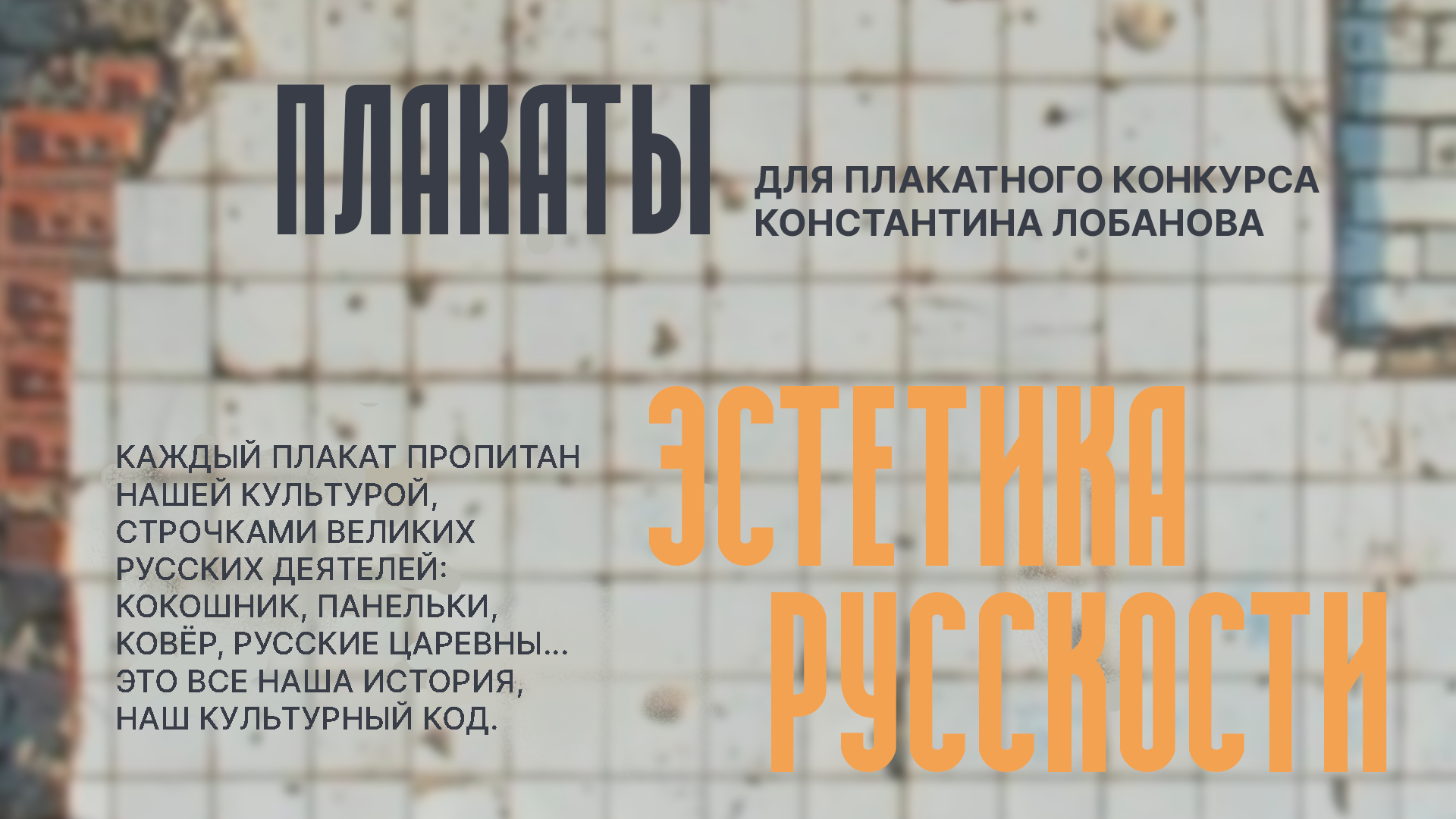 "Эстетика Русскости" для конкурса Константина Лобанова — Изображение №2 — Иллюстрация, Графика на Dprofile
