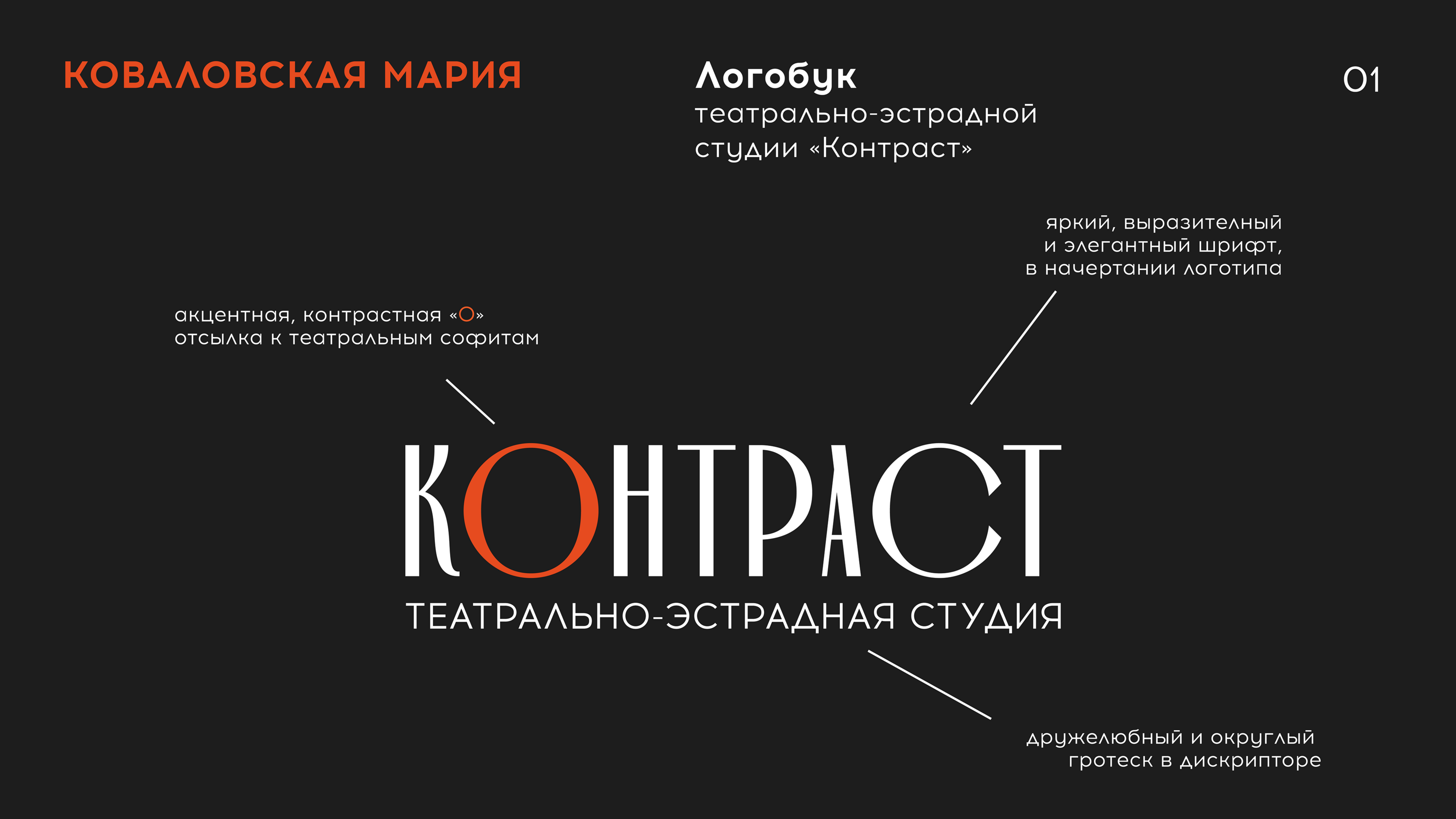 Театрально-эстрадная студия "Контраст" — Изображение №1 — Брендинг на Dprofile