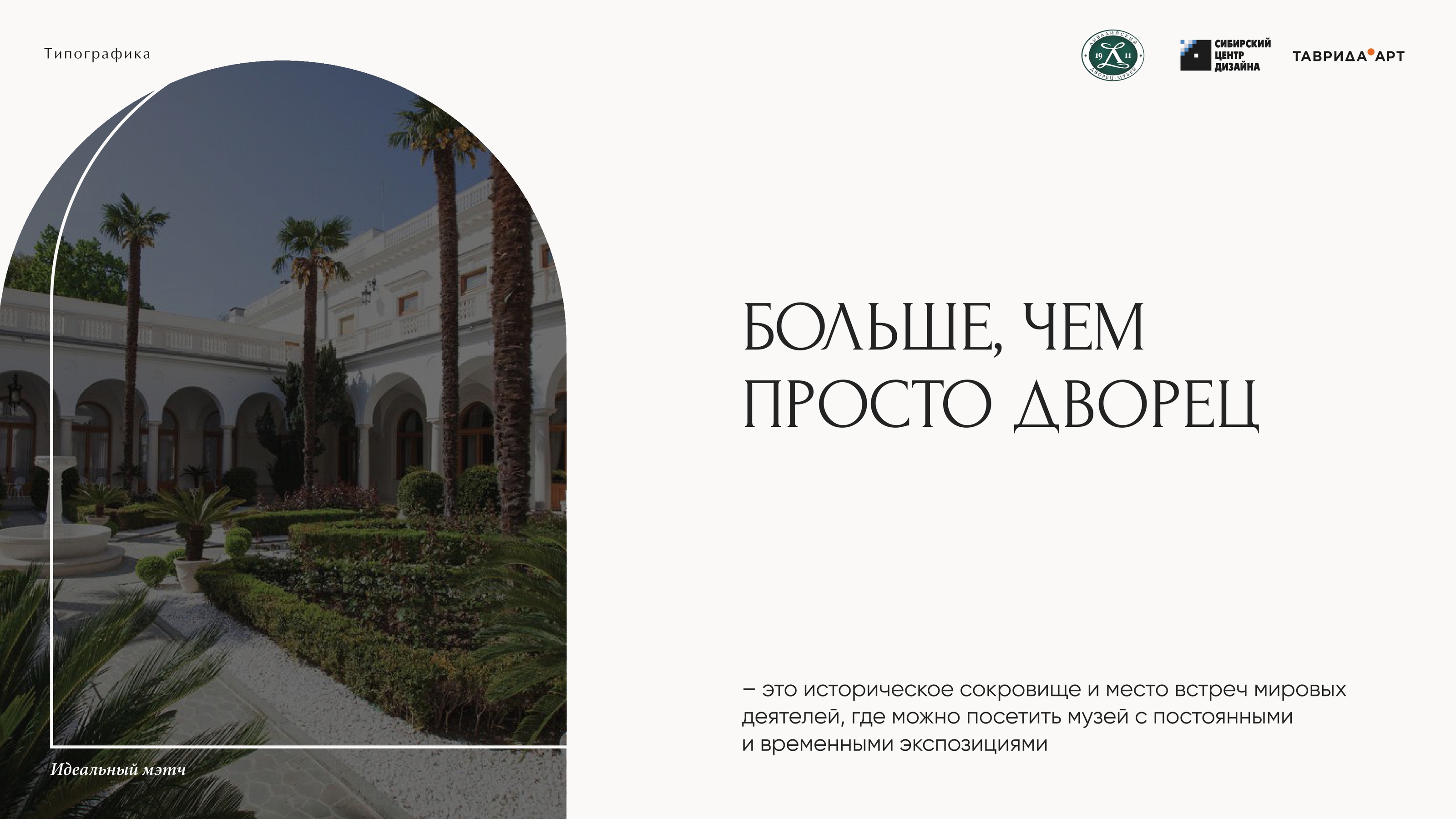 Фирменный стиль для Ливадийского дворца-музея — Изображение №2 — Брендинг на Dprofile