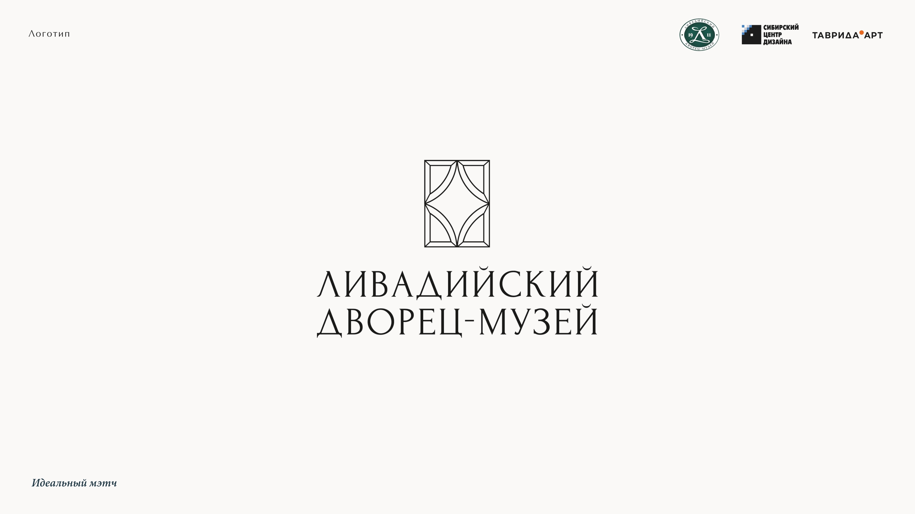 Фирменный стиль для Ливадийского дворца-музея — Изображение №6 — Брендинг на Dprofile