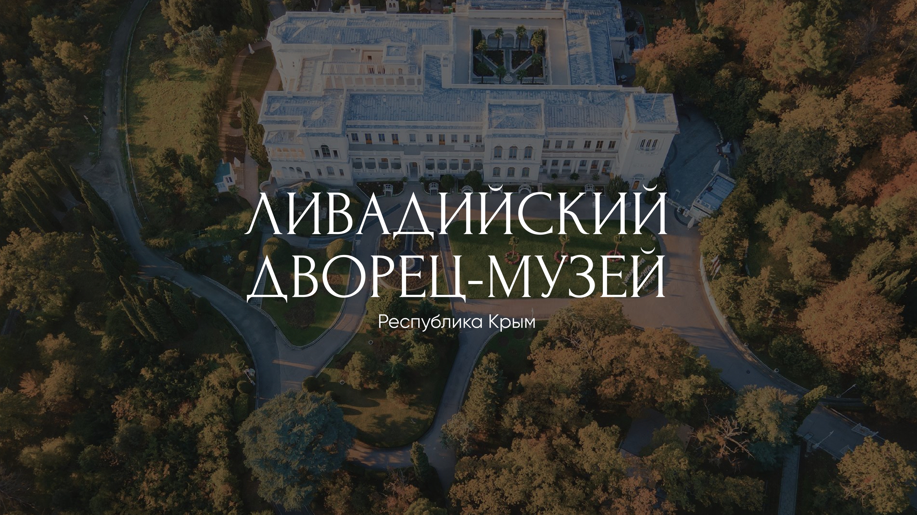 Фирменный стиль для Ливадийского дворца-музея — Изображение №1 — Брендинг на Dprofile