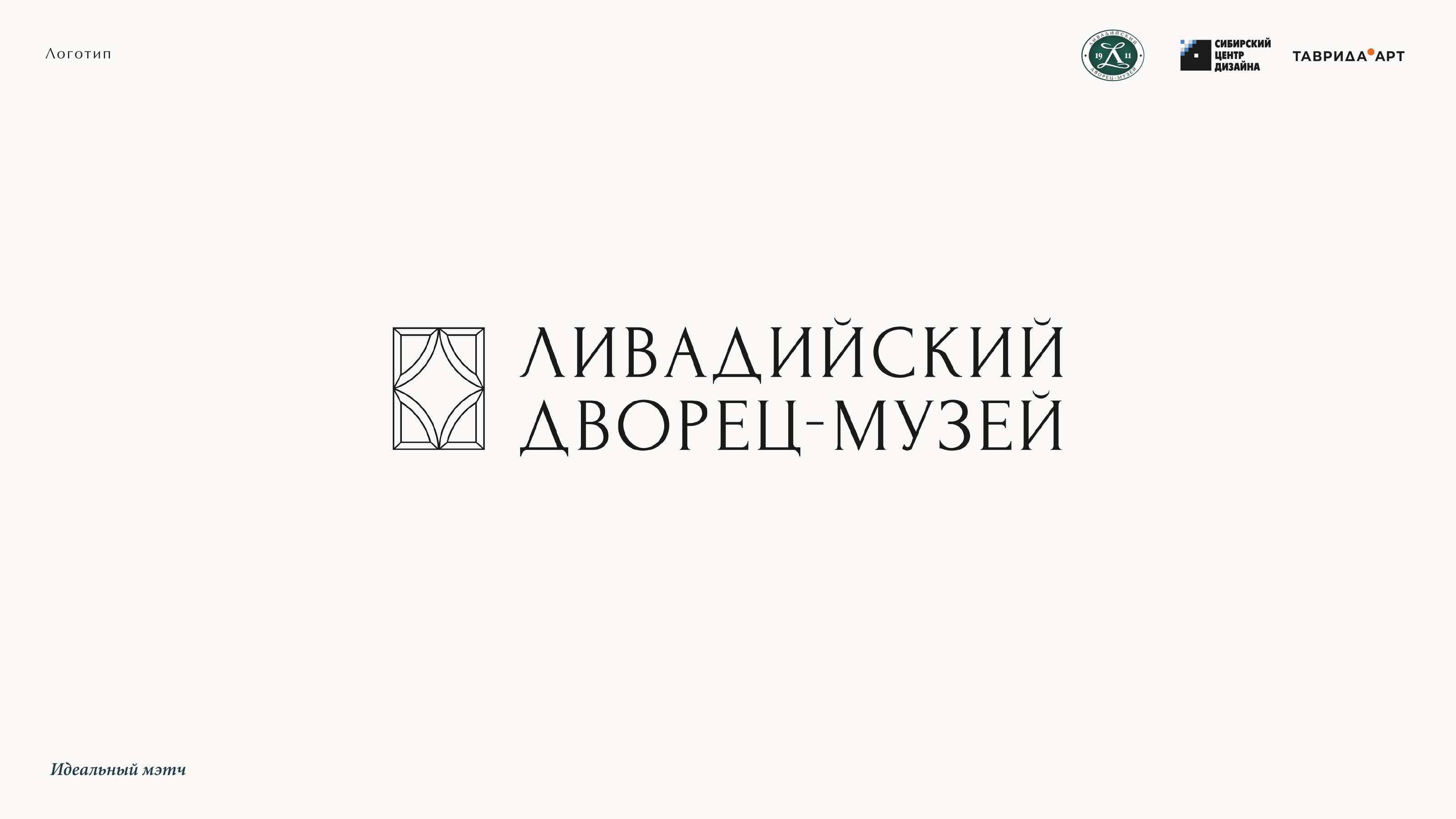 Фирменный стиль для Ливадийского дворца-музея — Изображение №7 — Брендинг на Dprofile
