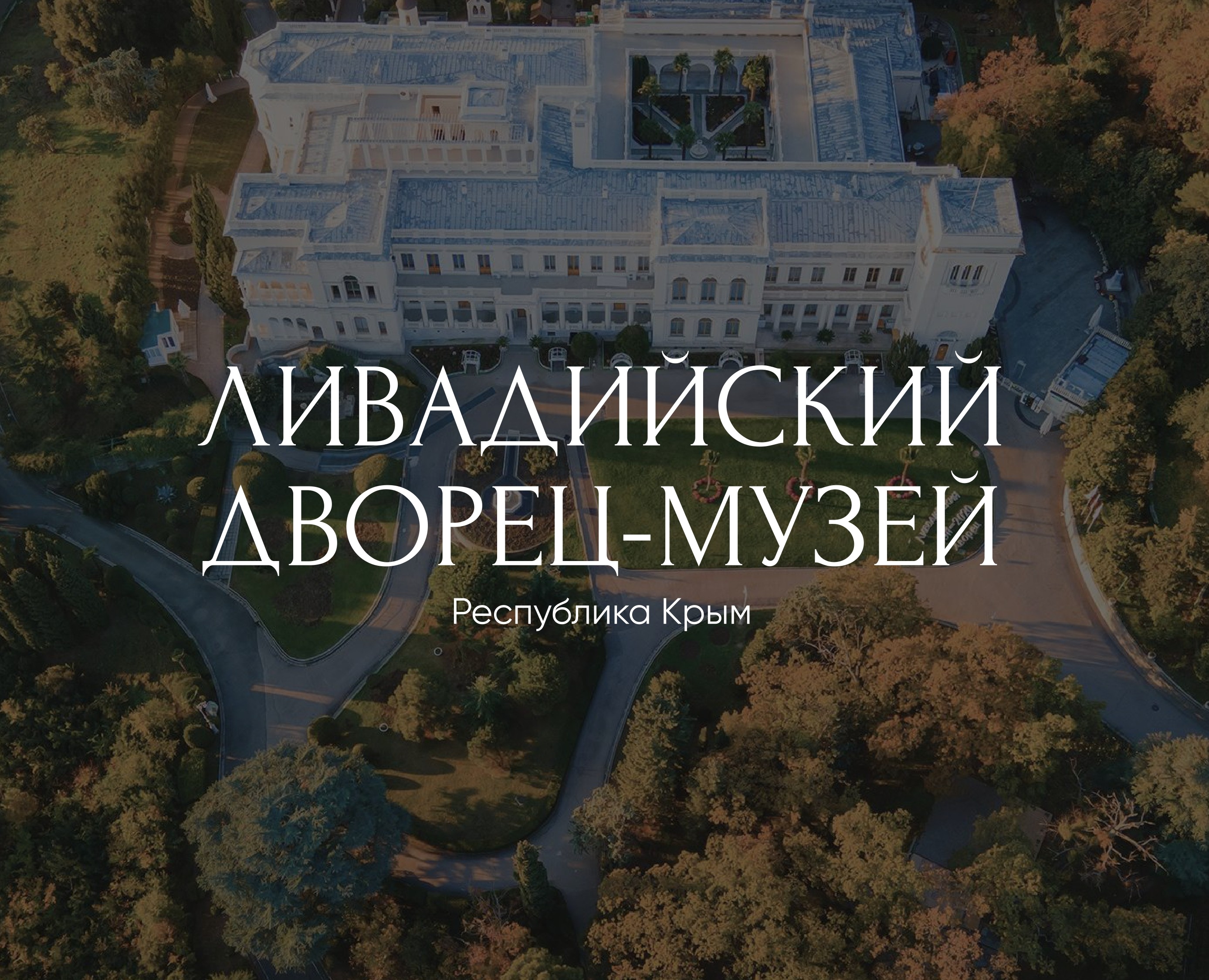 Фирменный стиль для Ливадийского дворца-музея — Брендинг на Dprofile
