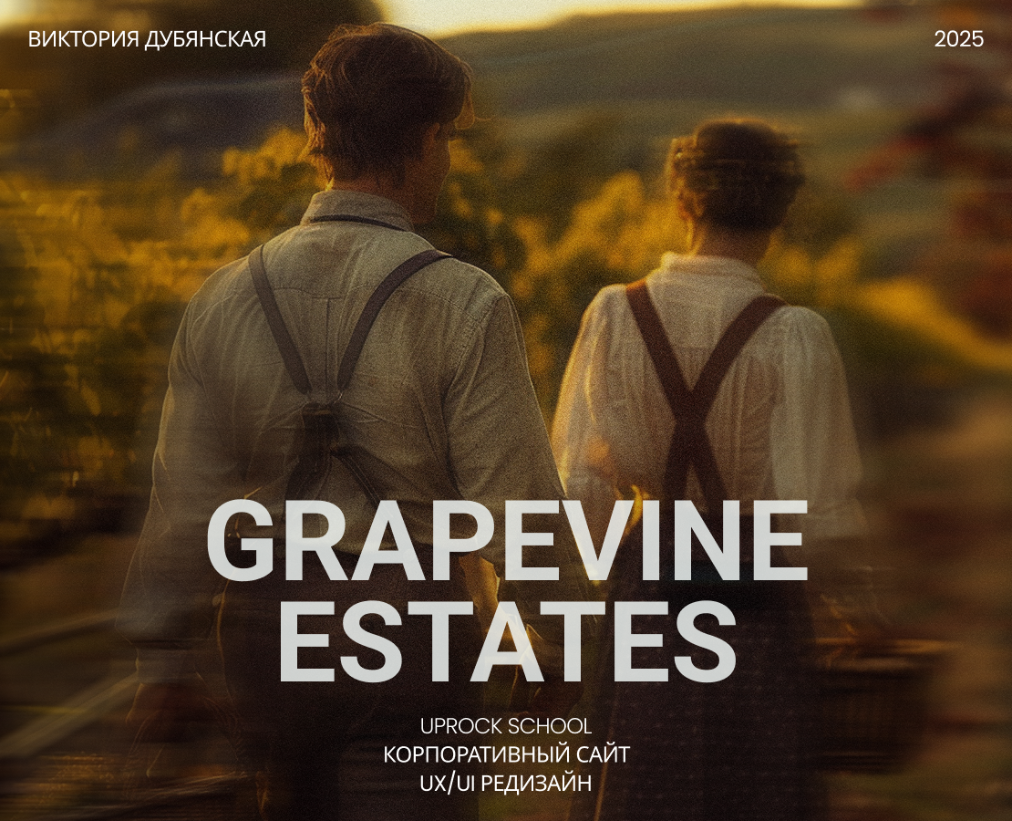 GRAPEVINE ESTATES — Интерфейсы на Dprofile